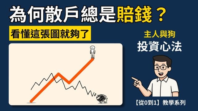 投資總是賠錢？因為你不懂這個「底層邏輯」！一張圖看懂 40 年不敗心法