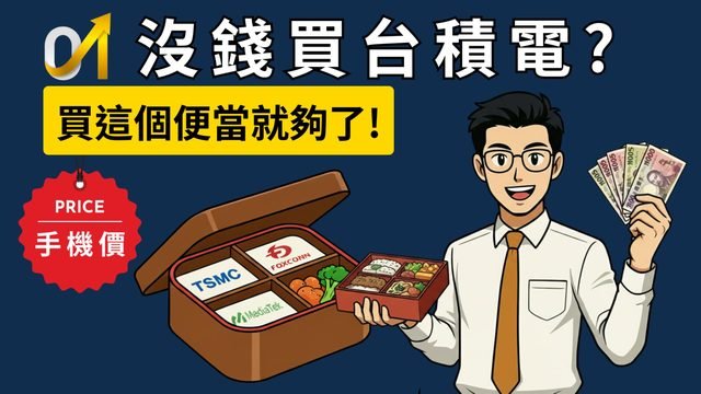 沒錢買台積電？搞懂「懶人投資便當」，用買手機的錢當 50 家公司老闆！