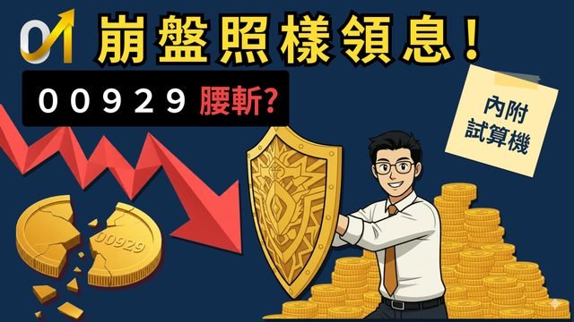 台股 2 萬 8 還能存 00929？高股息的「絕對防禦」公式，崩盤照樣領息
