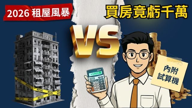 房價凍漲、房租狂飆？2026 租屋族與購屋族的終極對決！誰是最後贏家？