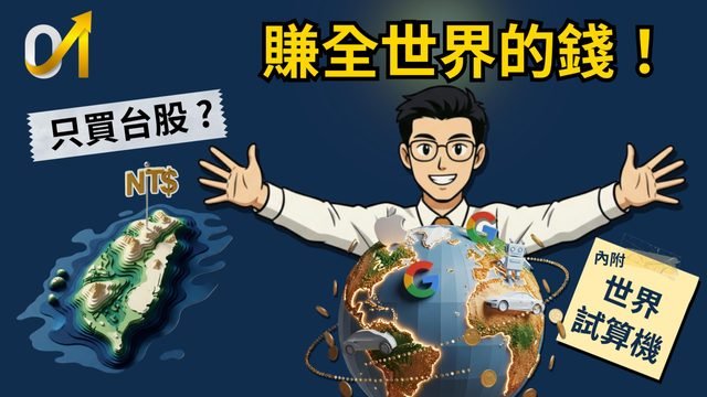 2026 財富大遷徙！為什麼有錢人都在悄悄移出台股？
