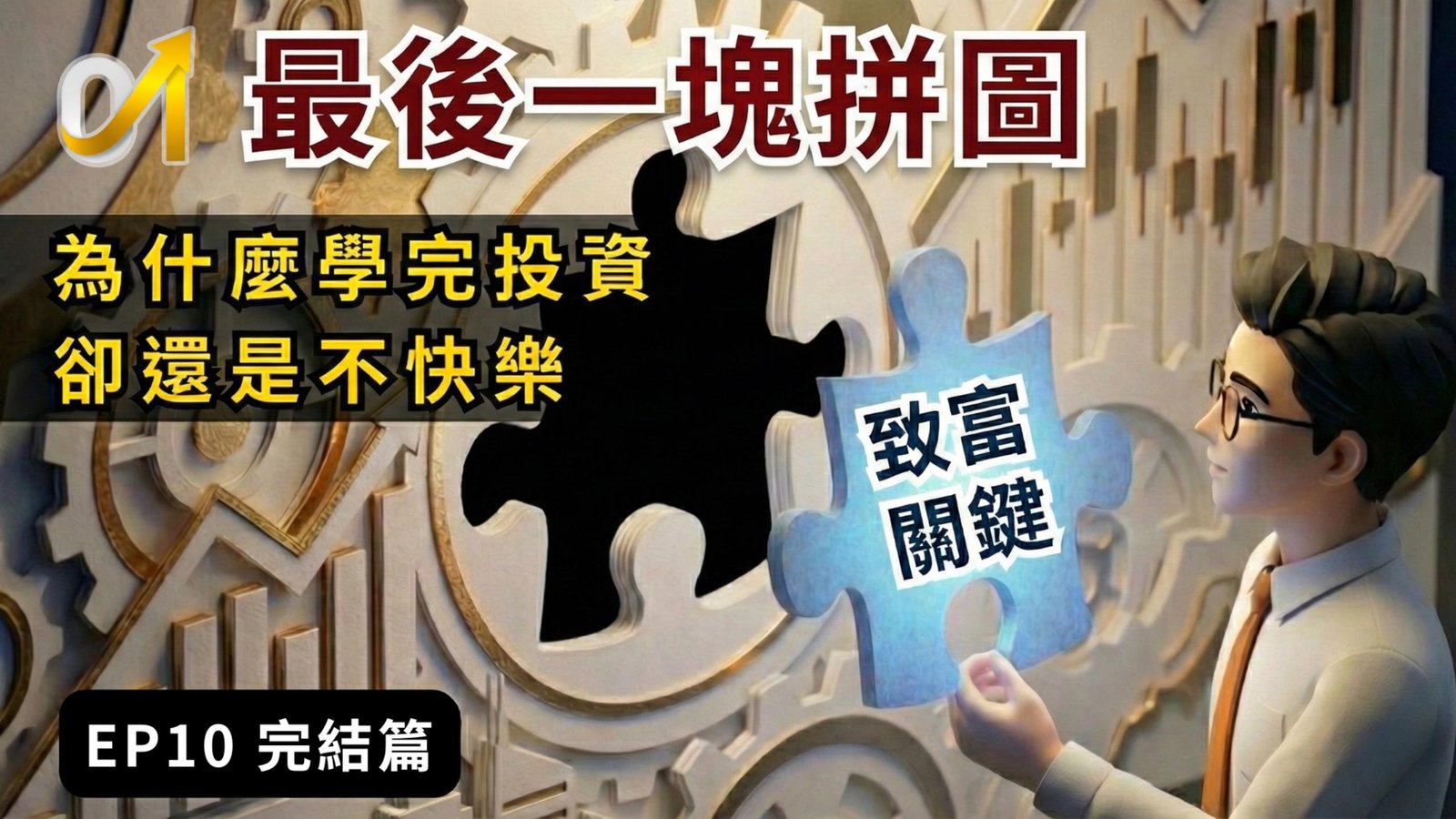 【完結篇】為什麼學會投資卻不快樂？揭開「階級翻身」的數學真相