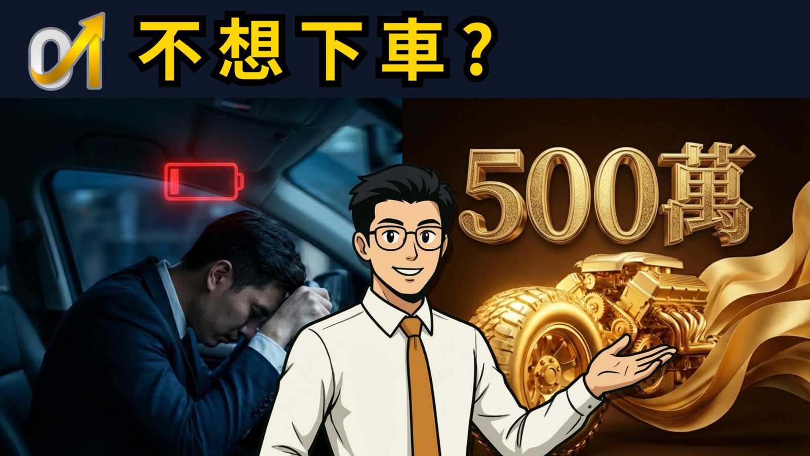 下班不想下車？年薪 300 萬卻被掏空，算錯這 0.34% 讓你多打工 10 年